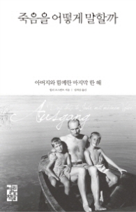 죽음을 어떻게 말할까